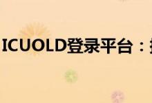 ICUOLD登录平台：探索医疗信息化的新境界