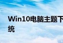 Win10电脑主题下载大全：美化你的操作系统