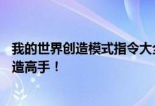 我的世界创造模式指令大全——掌握这些指令，轻松成为创造高手！