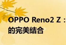 OPPO Reno2 Z：全新拍照体验与强劲性能的完美结合