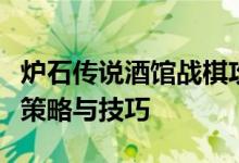 炉石传说酒馆战棋攻略宝典：提升胜率的秘密策略与技巧