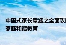 中国式家长章涵之全面攻略：掌握与孩子的沟通技巧，实现家庭和谐教育