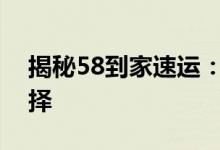 揭秘58到家速运：高效快捷的专属物流新选择