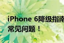 iPhone 6降级指南：让你重回旧系统，解决常见问题！