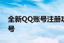 全新QQ账号注册攻略：轻松创建个人QQ账号