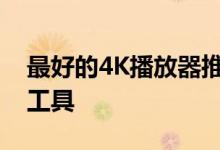 最好的4K播放器推荐：高清观影体验的首选工具