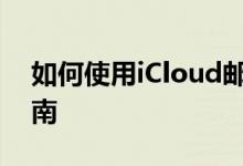 如何使用iCloud邮箱进行登录？简单步骤指南