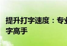 提升打字速度：专业键盘练习软件助你成为打字高手