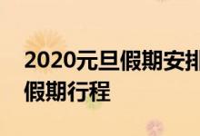 2020元旦假期安排及时间表：提前规划你的假期行程