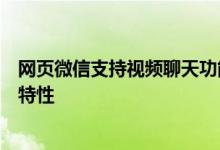 网页微信支持视频聊天功能吗？详解网页版微信的视频通话特性