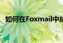 如何在Foxmail中成功撤回已发送的邮件？