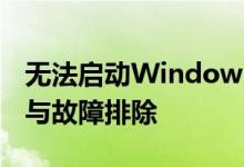 无法启动Windows安全中心服务：解决方法与故障排除