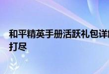 和平精英手册活跃礼包详解：获取方式、内容及其价值一网打尽