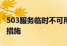 503服务临时不可用：原因、解决方案与预防措施