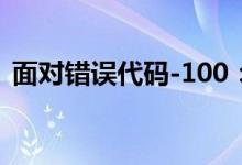 面对错误代码-100：原因、影响及解决策略