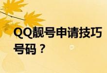 QQ靓号申请技巧：如何轻松获取心仪的6位号码？