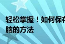 轻松掌握！如何保存网页内容及资源到本地电脑的方法