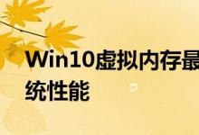 Win10虚拟内存最佳设置指南：优化你的系统性能