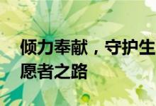 倾力奉献，守护生命的彩虹——我的宠物志愿者之路