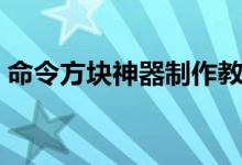 命令方块神器制作教程：轻松创建神秘神器！