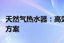 天然气热水器：高效、安全、舒适的热水解决方案