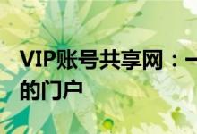 VIP账号共享网：一站式便捷接入高品质内容的门户