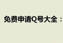 免费申请Q号大全：轻松获取专属QQ号码！