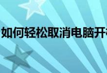 如何轻松取消电脑开机密码？一步步教你操作