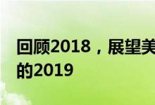 回顾2018，展望美好未来——迎接充满希望的2019