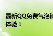 最新QQ免费气泡链接分享，打造个性化聊天体验！