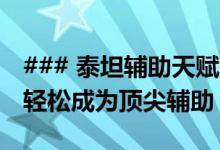 ### 泰坦辅助天赋S10完全解析：掌握这些，轻松成为顶尖辅助！