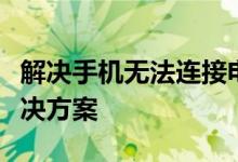 解决手机无法连接电脑的问题：全面分析与解决方案