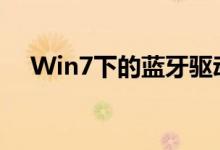 Win7下的蓝牙驱动程序安装与配置指南