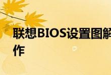 联想BIOS设置图解教程：一步步教你如何操作