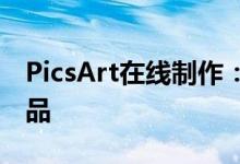 PicsArt在线制作：打造你的专属图片艺术作品