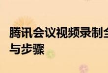 腾讯会议视频录制全攻略：轻松掌握录制方法与步骤