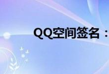 QQ空间签名：个性表达的新风尚