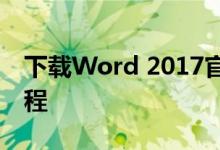 下载Word 2017官方版：从入门到完成的过程