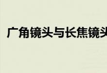 广角镜头与长焦镜头的比较及应用领域探讨