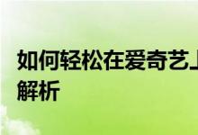 如何轻松在爱奇艺上播放本地视频？详细步骤解析