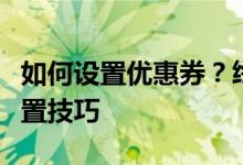 如何设置优惠券？终极指南带您玩转优惠券设置技巧