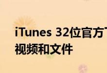 iTunes 32位官方下载：轻松同步你的音乐、视频和文件