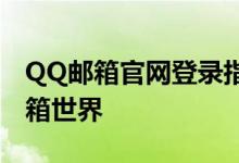 QQ邮箱官网登录指南：一键快速进入您的邮箱世界