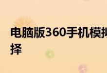 电脑版360手机模拟器：一站式移动体验新选择