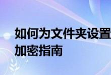 如何为文件夹设置密码保护——简单易懂的加密指南