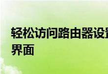 轻松访问路由器设置：掌握192.168.0.1登陆界面