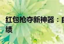 红包抢夺新神器：自动抢红包软件助你最佳战绩