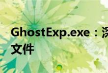 GhostExp.exe：深入解析这个神秘的可执行文件