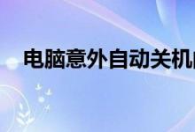 电脑意外自动关机的原因分析及解决方案