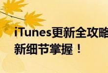 iTunes更新全攻略：操作指南与更新日志更新细节掌握！